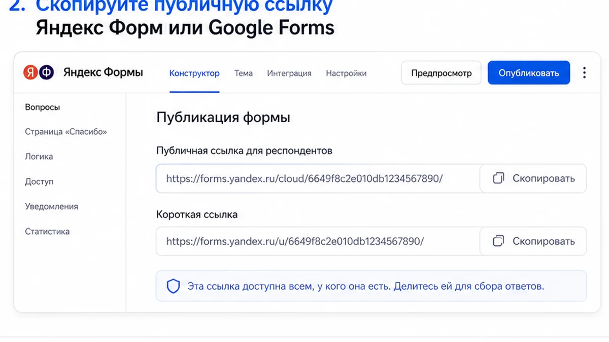 Скрин: копирование публичной ссылки формы для QR