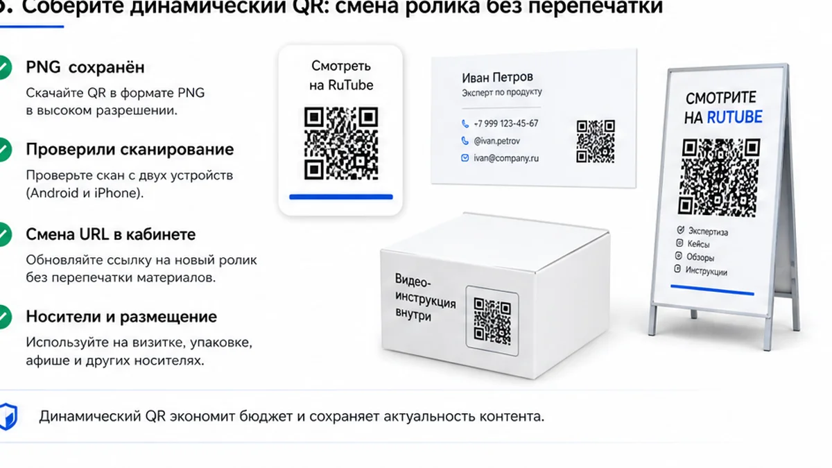 Чеклист динамического QR RuTube до печати
