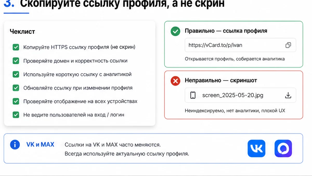Чеклист: HTTPS-ссылка профиля, не скрин