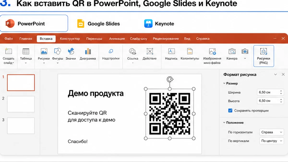 Мокап вставки QR PNG в PowerPoint, Google Slides или Keynote